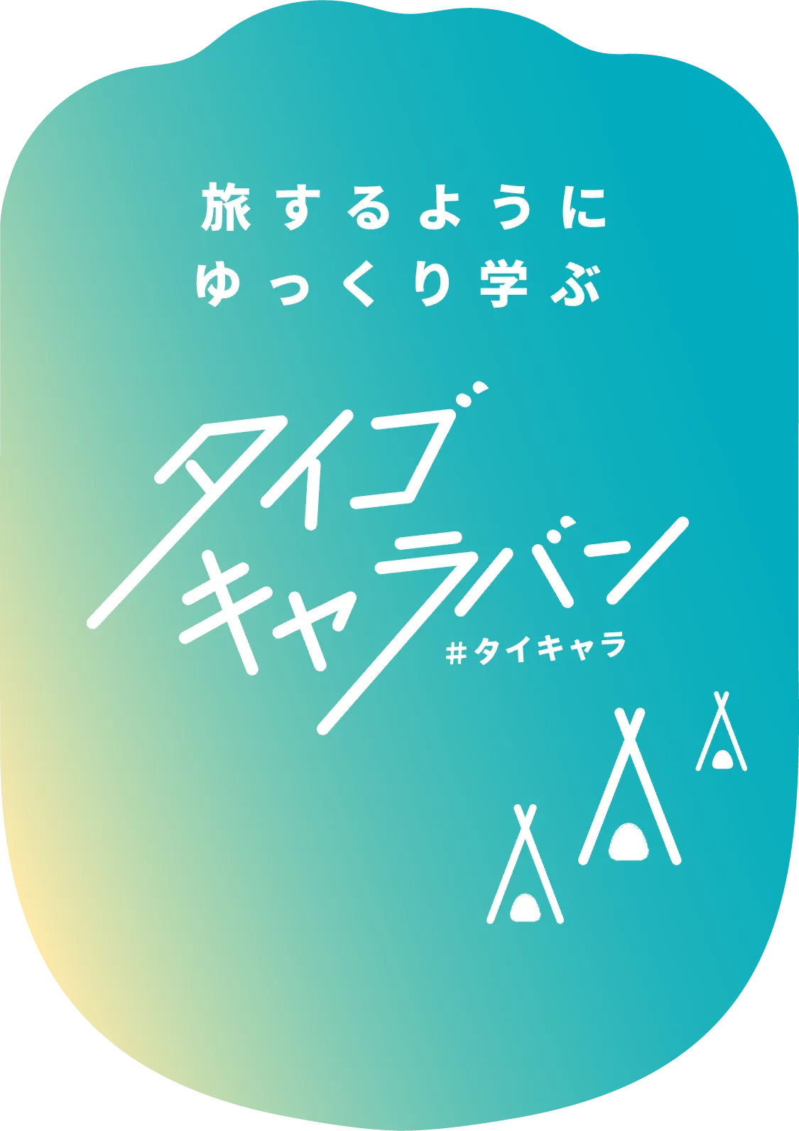 タイ語キャラバン